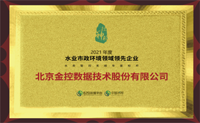 金控數(shù)據(jù)榮膺“2021水務智控系統(tǒng)年度標桿”