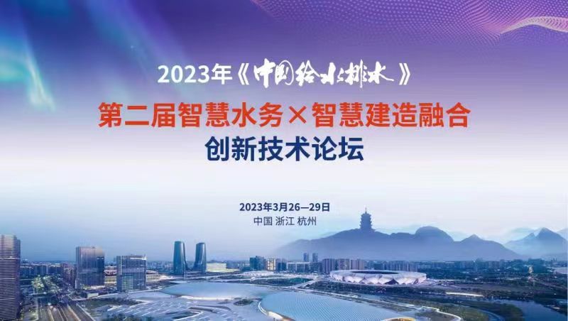 金控數據亮相2023年《中國給水排水》第二屆智慧水務X智慧建造融合創新技術論壇