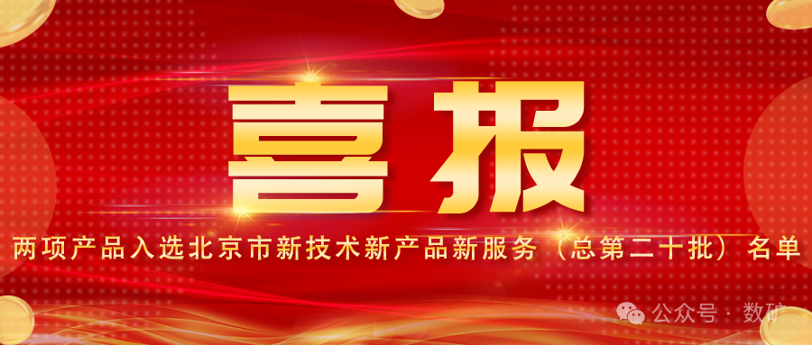 喜報|水廠數(shù)字孿生系統(tǒng)與SV產(chǎn)品入選北京市新技術(shù)新產(chǎn)品名單